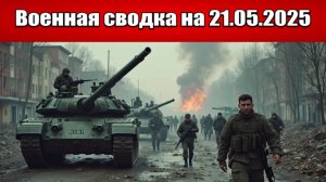 «ВСУ отступают из центра Донбасса: Краматорск и Славянск под угрозой!»: Военная сводка на 21.05.2025