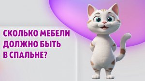 Сколько мебели должно быть в спальне?