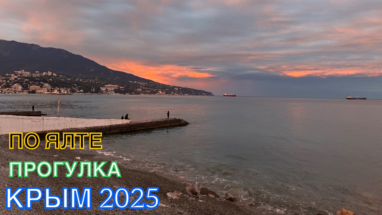 КРЫМ 2025 | ПРОГУЛКА ПО ЯЛТЕ | 18 МАЯ ❤️🌊⛰🌴🏖🐬☀️🌹 смотреть онлайн