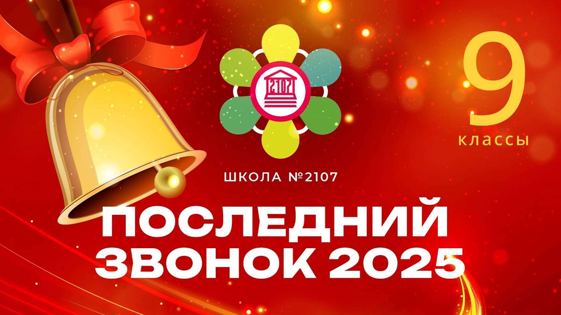 ПОСЛЕДНИЙ ЗВОНОК В ДЕВЯТЫХ КЛАССАХ Школы №2107 / 2025 год. смотреть онлайн