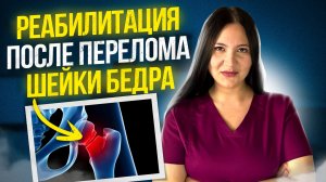 Как я восстановила пациента после перелома шейки бедра
