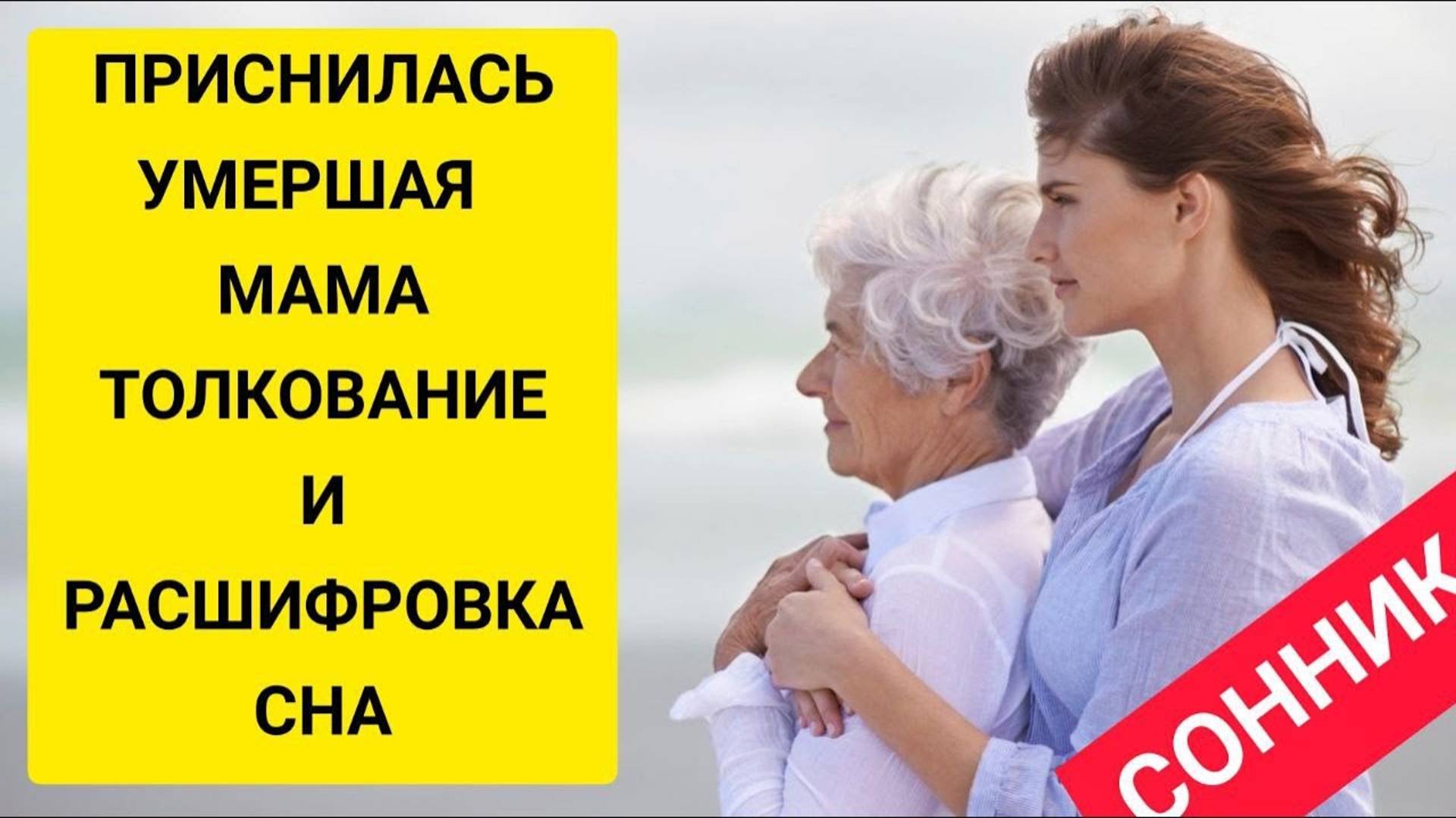 К чему снится УМЕРШАЯ МАМА | для дочери и сына | К чему снятся покойники | СОННИК смотреть онлайн