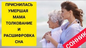 К чему снится УМЕРШАЯ МАМА | для дочери и сына | К чему снятся покойники | СОННИК