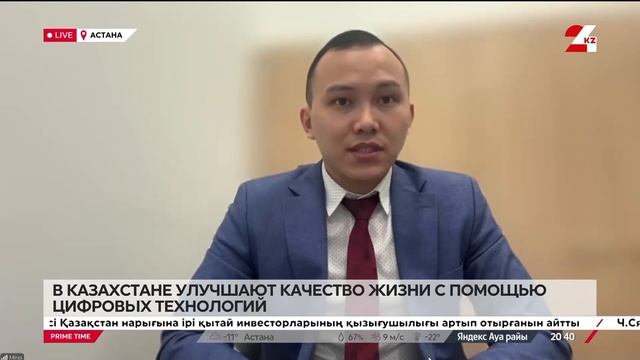 В Казахстане улучшают качество жизни с помощью цифров