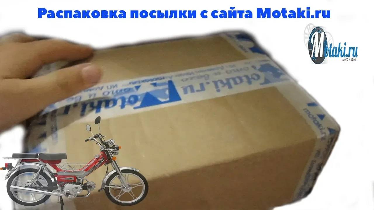 Распаковка посылки с сайта Motaki.ru.