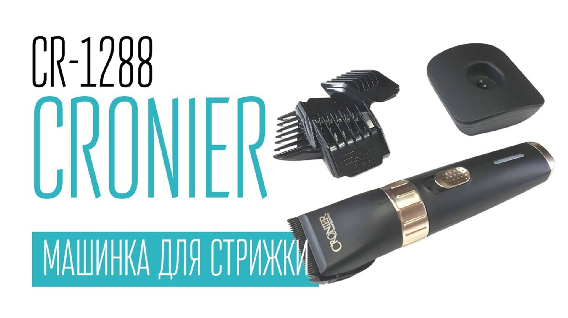 CRONIER CR-1288 (PRO MOZER-9815) машинка для стрижки