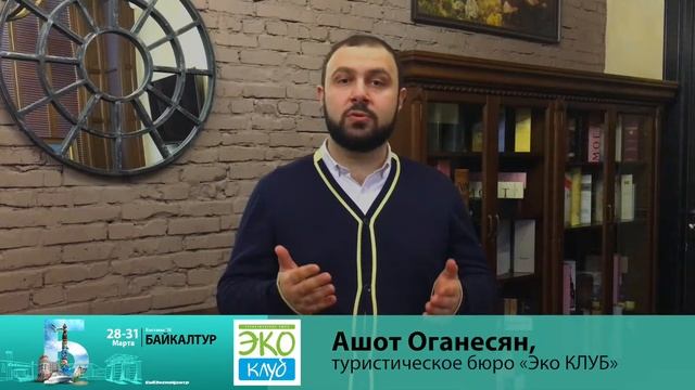 Ашот Оганесян о выставке Байкалтур 2018 смотреть онлайн