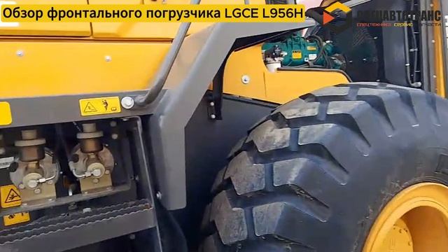 Обзор фронтального погрузчика LGCE L956H