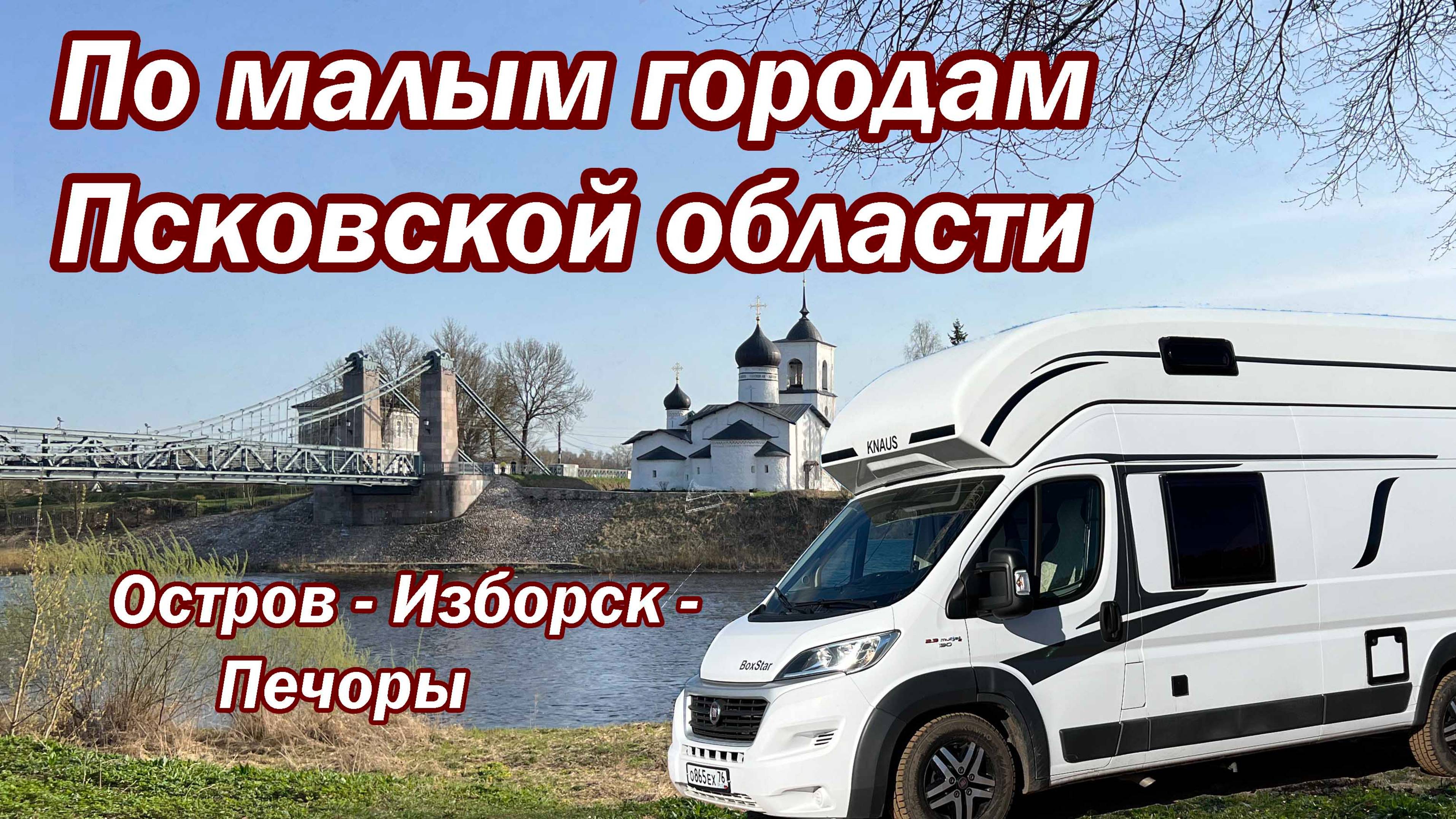 Едем на автодоме  в С-Петербург через маленькие города Псковской области: Остров,  Изборск и Печоры.