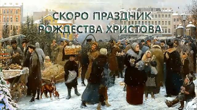 Поздравляю с РОЖДЕСТВОМ ХРИСТОВЫМ! смотреть онлайн