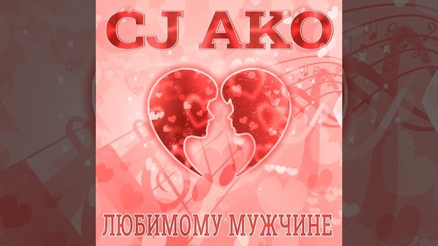 Любимому мужчине
