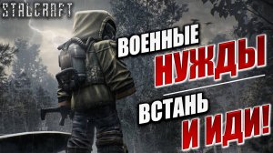 ВОЕННЫЕ НУЖДЫ, ВСТАНЬ И ИДИ | Сталкер | Сталкрафт / STALCRAFT | #35