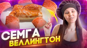 Семга Веллингтон