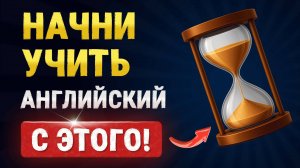 Времена в английском: ПРОСТОЙ СПОСОБ ЗАПОМНИТЬ. Учим английский язык на слух для начинающих