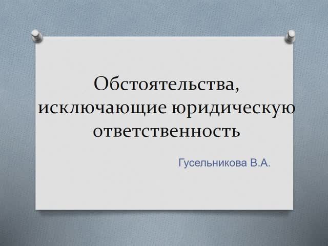 Обстоятельства, исключающие юридическую ответственность смотреть онлайн