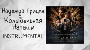 Надежда Грицке - Колыбельная Наташи (instrumental / минусовк?