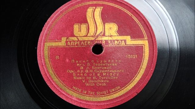 Сирень-черемуха - В. А. Нечаев / Песня о Бушлате - В. А. Бу?