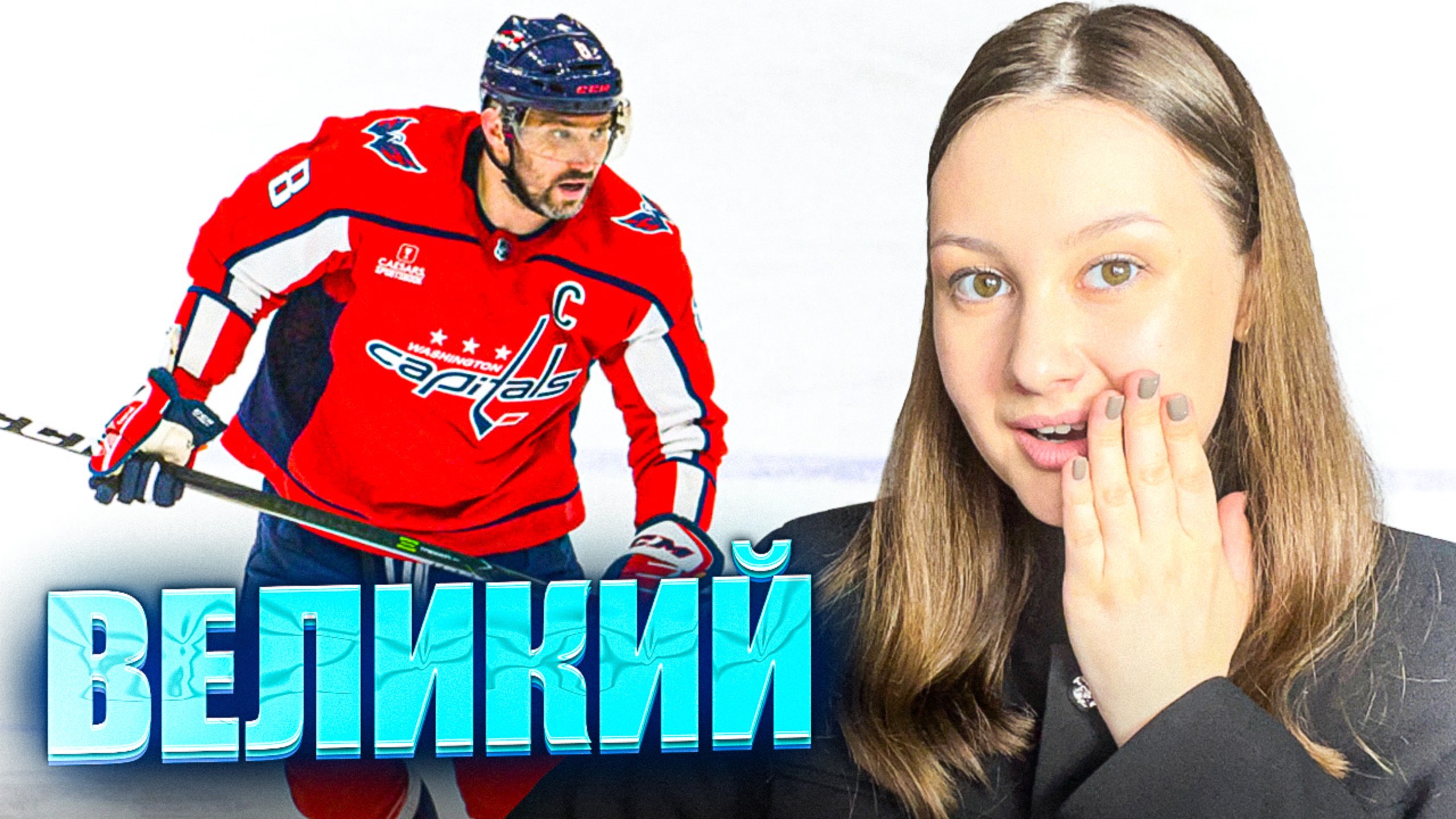 Александр Овечкин. Живая легенда