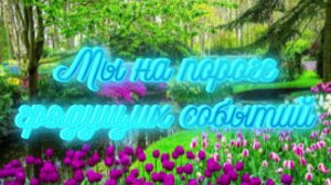 Мы на пороге грядущих событий