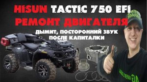 HISUN TACTIC 750 efi 2024 ремонт двигателя (заводские болячки). Неудачный ремонт двигателя.