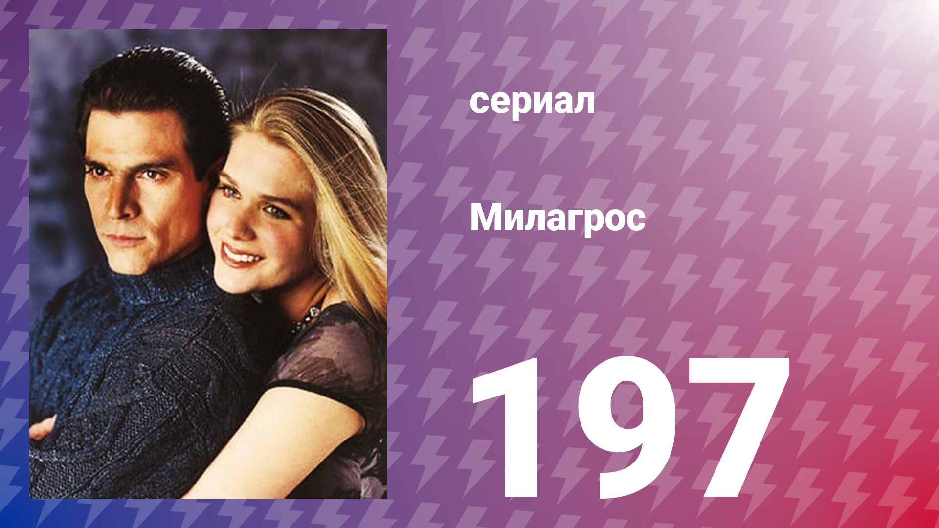 Милагрос 197 серия (сериал, 2000)