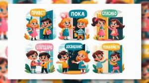 😊 Вежливые Слова: Песня, Чтобы Выучить «Спасибо», «По?