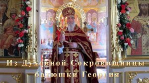 Духовные наставления батюшки Георгия