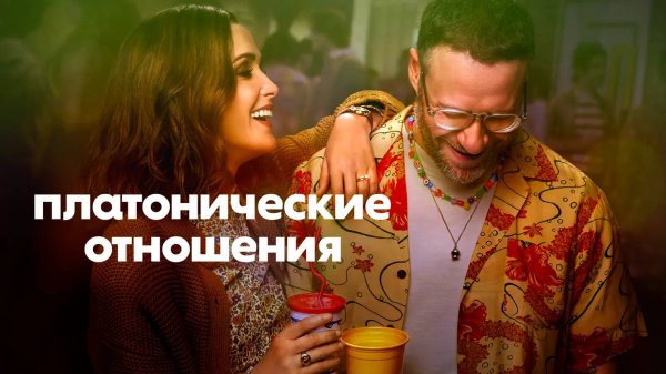 Платонические отношения |Platonic| сериал, русский трейлер, 2023