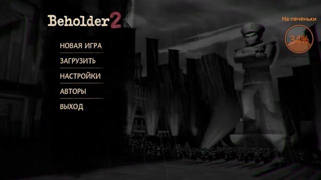 Стучу на всех I Beholder 2
