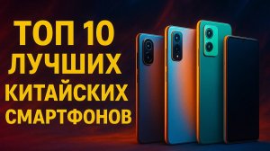 10 лучших китайских смартфонов 2025 года: рейтинг и цены