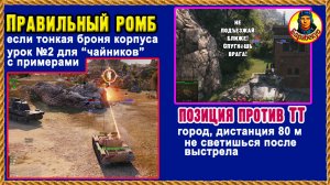 ЛЮБИМАЯ ПОЗИЦИЯ СТАТИСТОВ + урок: как просто выставить ромб, если плохая броня. Мир танков Т-54 Б