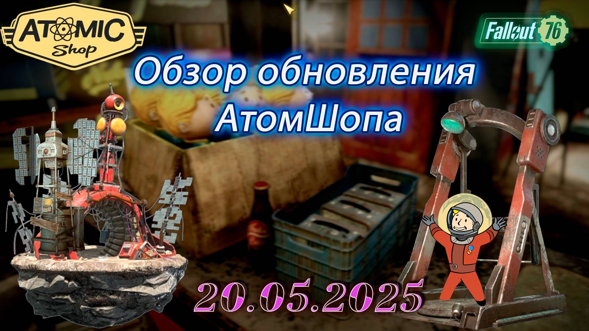 💚Обзор Atomic Shop в  Fallout 76 от 20 мая 2025💚