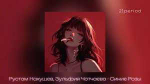 Рустам Нахушев feat. Зульфия Чотчаева - Синие Розы (speed up)