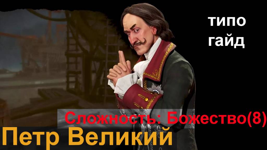 Sid Meier's Civilization 6_Гайд_За_Петра_Великого_Сложность_Божество(8) смотреть онлайн