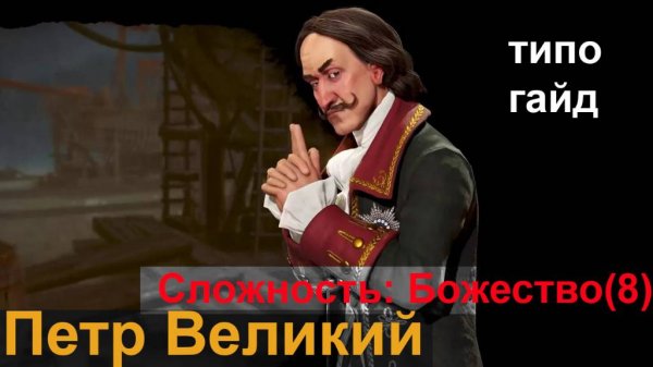 Sid Meier's Civilization 6_Гайд_За_Петра_Великого_Сложность_Божество(8)
