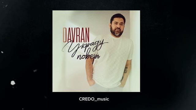 DavRan - УКРАДУ ПОВЕРЬ (New music 2023) смотреть онлайн