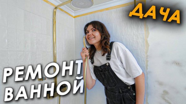 🏠Уютная ДУШЕВАЯ на ДАЧЕ 💦 Сделали всё сами 🤩 Ремонт в ванной • Часть 3 🛁 (1) Ekaterina Pankova