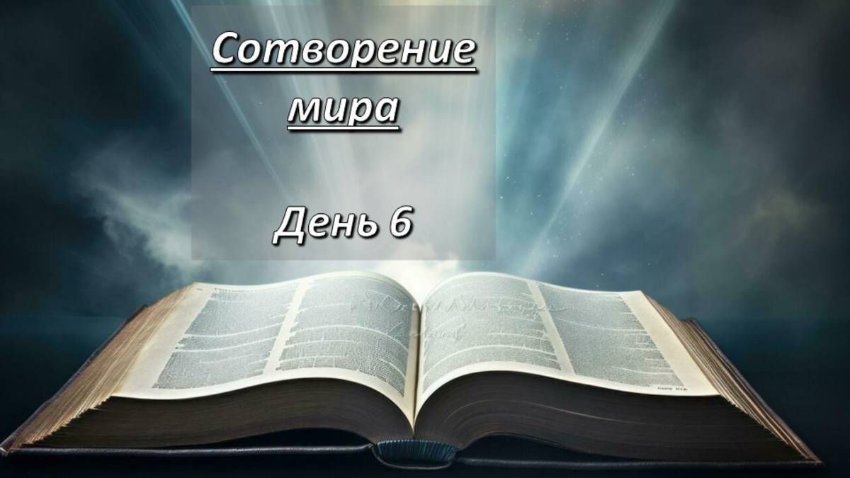Сотворение мира. День 6. смотреть онлайн