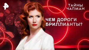 Чем дороги бриллианты?  — Тайны Чапман (20.05.2025)