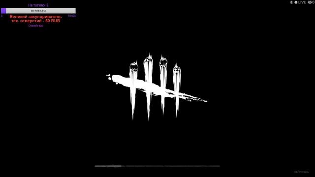 White Noise 2/Dead By Daylight Стрим 15.05.2017