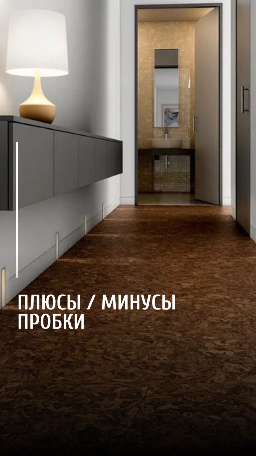 Плюсы и минусы пробкового пола смотреть онлайн