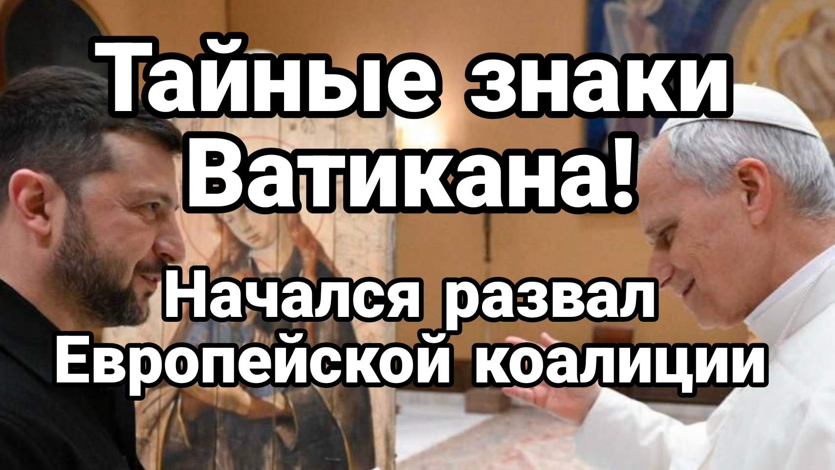 Тайные знаки Ватикана Начался развал Европейской коалиции