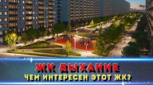 ЖК "Дыхание" – идеальный район для семьи? Подробный обзор новостройки в Краснодаре