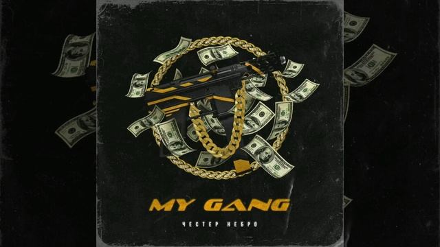 Честер - My gang. смотреть онлайн