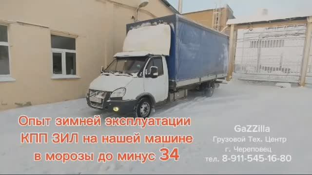 Опыт зимней эксплуатации кпп ЗИЛ на Газели ГАЗ-560 Штайер