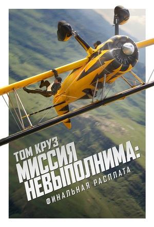 Миссия невыполнима: Финальная расплата (2025) / Mission: Impossible 8