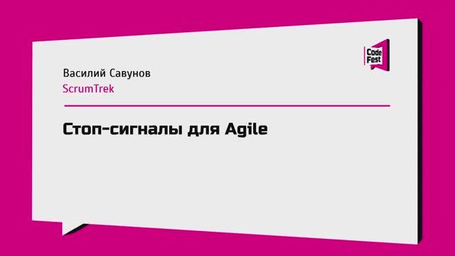 #Management, Василий Савунов, Стоп-сигналы для Agile