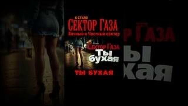 В СТИЛЕ СЕКТОРА ГАЗА - Ты бухая  #aicover #секторгаза #юрийк
