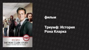 Триумф: История Рона Кларка (фильм, 2006)