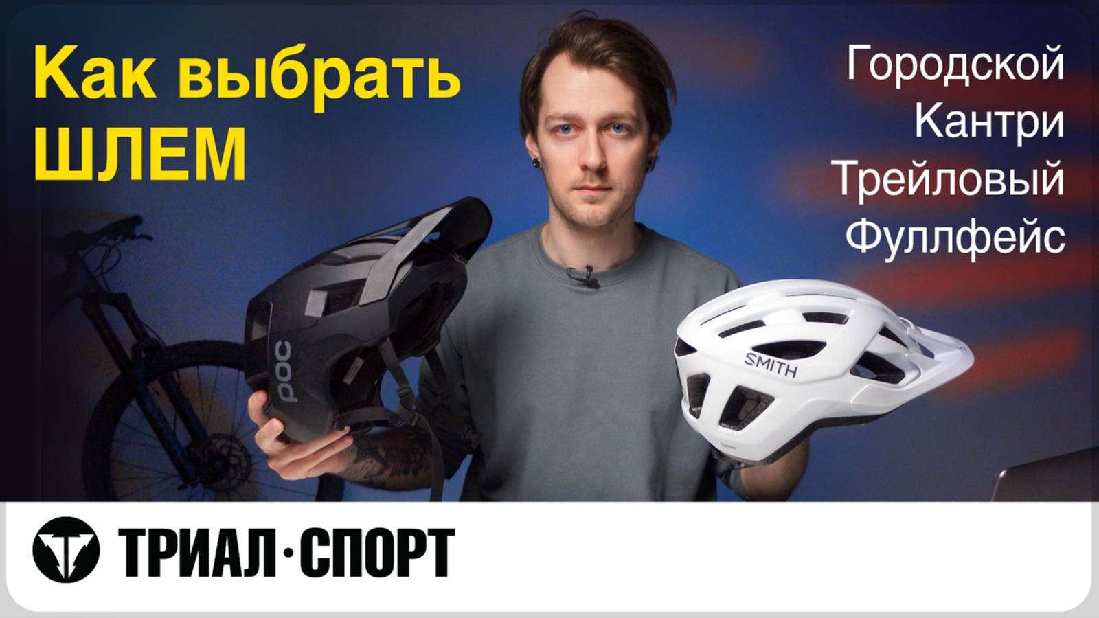 Как выбрать шлем. Городские, кантри, трейловые, фуллфейсы. Мнение Дмитрия Таёкина смотреть онлайн